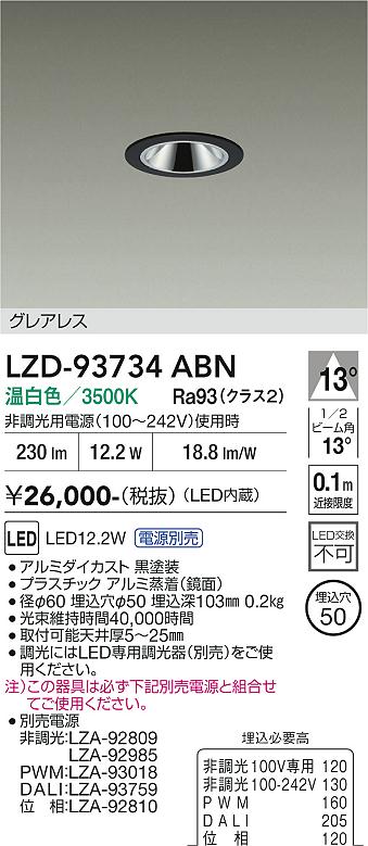 【送料無料】大光電機 LZD-93734ABN (電源別売) ダウンライト 畳数設定無し LED≪即日発送対応可能 在庫確認必要≫ 安心のメーカー保証|照明器具専門店 灯の広場EXP