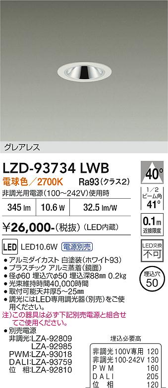 【送料無料】大光電機 LZD-93734LWB (電源別売) ダウンライト 畳数設定無し LED≪即日発送対応可能 在庫確認必要≫ 安心のメーカー保証|照明器具専門店 灯の広場EXP