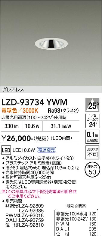 【送料無料】大光電機 LZD-93734YWM (電源別売) ダウンライト 畳数設定無し LED≪即日発送対応可能 在庫確認必要≫ 安心のメーカー保証|照明器具専門店 灯の広場EXP