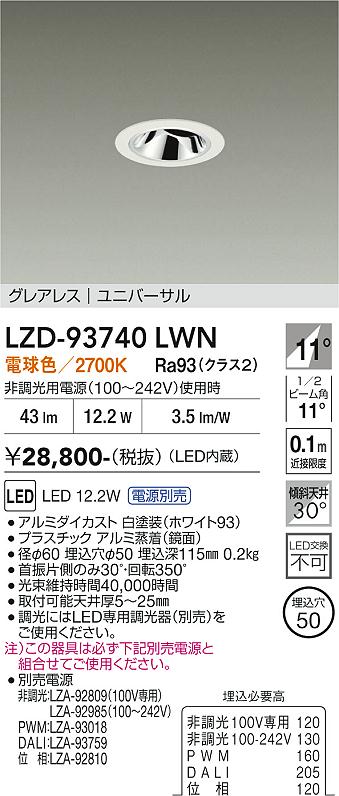 【送料無料】大光電機 LZD-93740LWN （電源別売） ダウンライト 畳数設定無し LED≪即日発送対応可能 在庫確認必要≫ 安心のメーカー保証｜照明器具専門店　灯の広場EXP
