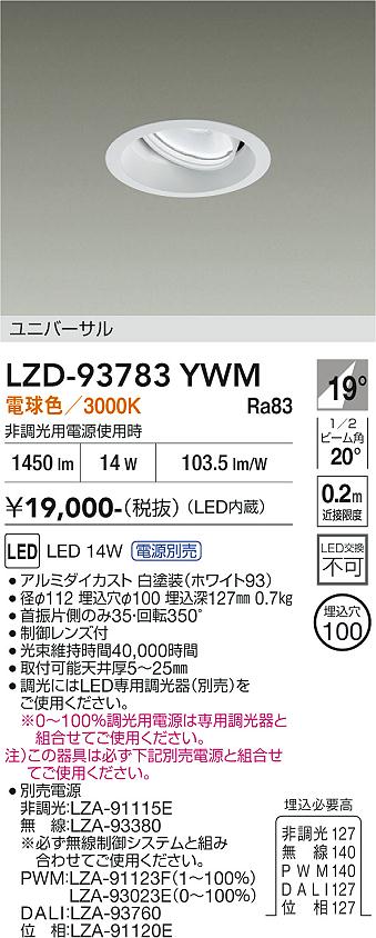 【送料無料】大光電機 LZD-93783YWM （電源別売） ダウンライト 畳数設定無し LED≪即日発送対応可能 在庫確認必要≫ 安心のメーカー保証｜照明器具専門店　灯の広場EXP 7,942円