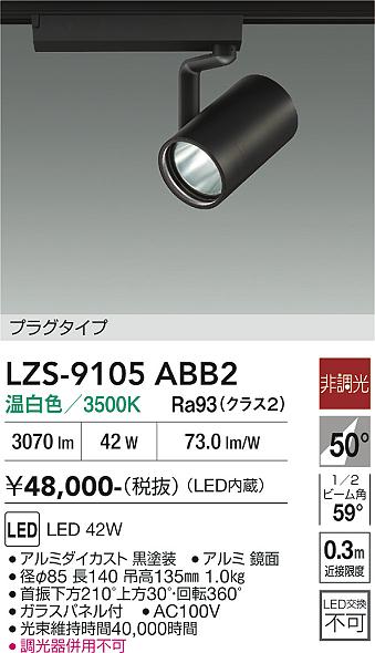 【送料無料】大光電機 LZS-9105ABB2 スポットライト 配線ダクト用 畳数設定無し LED≪即日発送対応可能 在庫確認必要≫ 安心のメーカー保証|照明器具専門店 灯の広場EXP