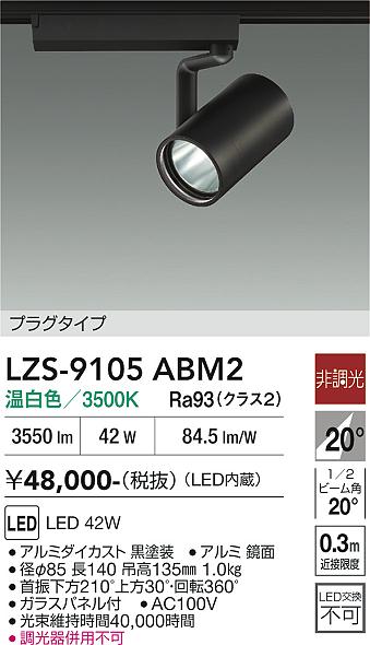 【送料無料】大光電機 LZS-9105ABM2 スポットライト 配線ダクト用 畳数設定無し LED≪即日発送対応可能 在庫確認必要≫ 安心のメーカー保証｜照明器具専門店　灯の広場EXP