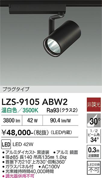 【送料無料】大光電機 LZS-9105ABW2 スポットライト 配線ダクト用 畳数設定無し LED≪即日発送対応可能 在庫確認必要≫ 安心のメーカー保証｜照明器具専門店　灯の広場EXP