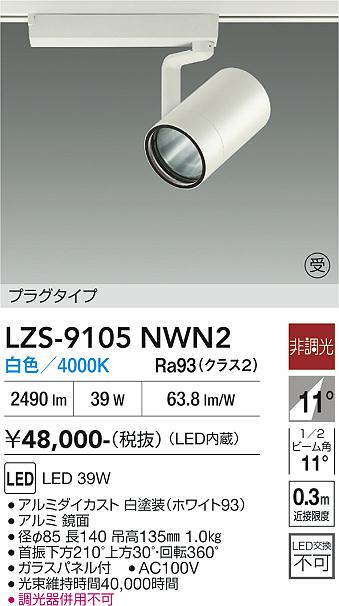 【送料無料】【受注生産品】大光電機 LZS-9105NWN2 スポットライト 配線ダクト用 畳数設定無し LED≪即日発送対応可能 在庫確認必要≫ 安心のメーカー保証｜照明器具専門店　灯の広場EXP