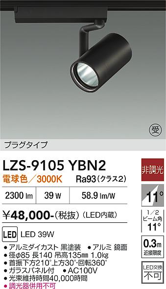 【送料無料】【受注生産品】大光電機 LZS-9105YBN2 スポットライト 配線ダクト用 畳数設定無し LED≪即日発送対応可能 在庫確認必要≫ 安心のメーカー保証｜照明器具専門店　灯の広場EXP
