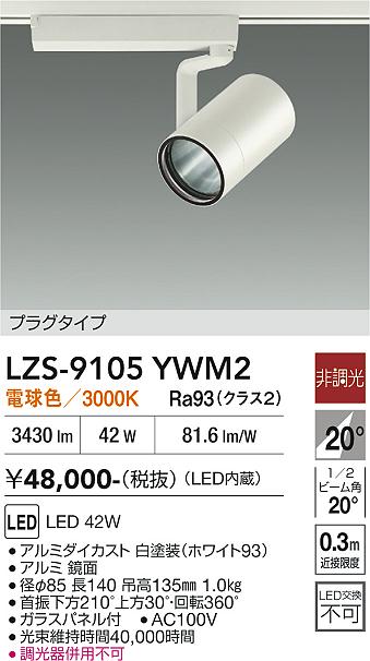 【送料無料】大光電機 LZS-9105YWM2 スポットライト 配線ダクト用 畳数設定無し LED≪即日発送対応可能 在庫確認必要≫ 安心のメーカー保証｜照明器具専門店　灯の広場EXP