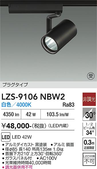 【送料無料】【受注生産品】大光電機 LZS-9106NBW2 スポットライト 配線ダクト用 畳数設定無し LED≪即日発送対応可能 在庫確認必要≫ 安心のメーカー保証｜照明器具専門店　灯の広場EXP