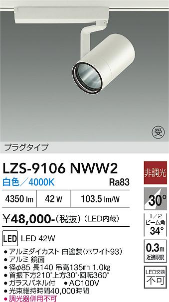 【送料無料】【受注生産品】大光電機 LZS-9106NWW2 スポットライト 配線ダクト用 畳数設定無し LED≪即日発送対応可能 在庫確認必要≫ 安心のメーカー保証｜照明器具専門店　灯の広場EXP