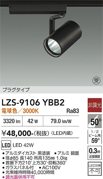 【送料無料】大光電機 LZS-9106YBB2 スポットライト 配線ダクト用 畳数設定無し LED≪即日発送対応可能 在庫確認必要≫ 安心のメーカー保証｜照明器具専門店　灯の広場EXP