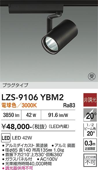 【送料無料】大光電機 LZS-9106YBM2 スポットライト 配線ダクト用 畳数設定無し LED≪即日発送対応可能 在庫確認必要≫ 安心のメーカー保証|照明器具専門店 灯の広場EXP