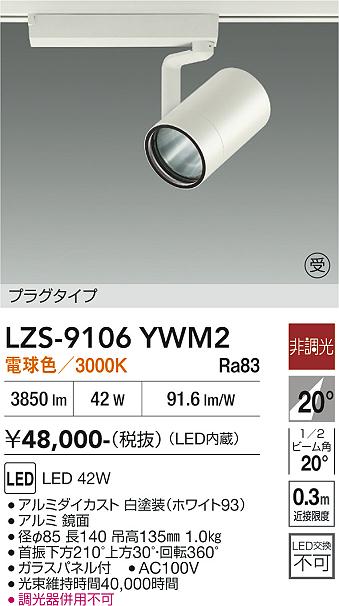 【送料無料】大光電機 LZS-9106YWM2 スポットライト 配線ダクト用 畳数設定無し LED≪即日発送対応可能 在庫確認必要≫ 安心のメーカー保証|照明器具専門店 灯の広場EXP