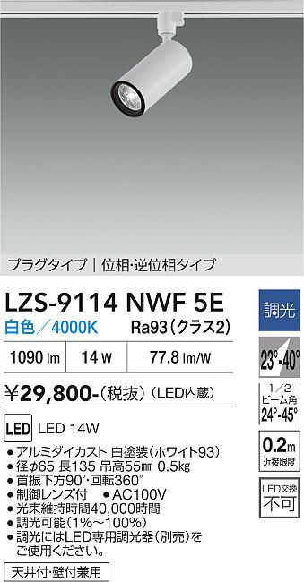 【送料無料】大光電機 LZS-9114NWF5E スポットライト 配線ダクト用 畳数設定無し LED≪即日発送対応可能 在庫確認必要≫ 安心のメーカー保証｜照明器具専門店　灯の広場EXP