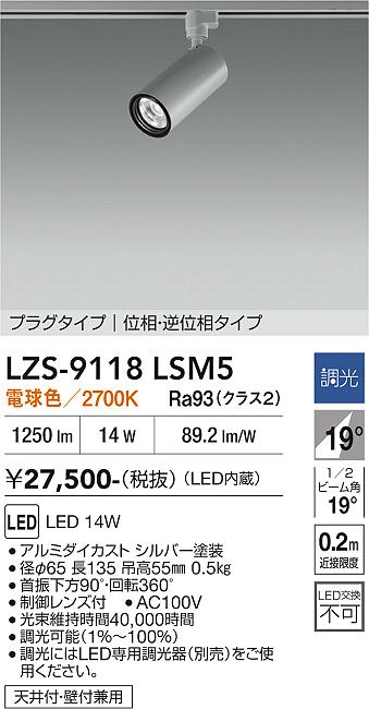 【送料無料】大光電機 LZS-9118LSM5 スポットライト 配線ダクト用 畳数設定無し LED≪即日発送対応可能 在庫確認必要≫ 安心のメーカー保証｜照明器具専門店　灯の広場EXP