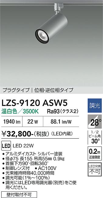 【送料無料】大光電機 LZS-9120ASW5 スポットライト 配線ダクト用 畳数設定無し LED≪即日発送対応可能 在庫確認必要≫ 安心のメーカー保証｜照明器具専門店　灯の広場EXP