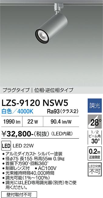 【送料無料】大光電機 LZS-9120NSW5 スポットライト 配線ダクト用 畳数設定無し LED≪即日発送対応可能 在庫確認必要≫ 安心のメーカー保証｜照明器具専門店　灯の広場EXP 13,710円
