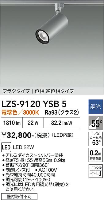 【送料無料】大光電機 LZS-9120YSB5 スポットライト 配線ダクト用 畳数設定無し LED≪即日発送対応可能 在庫確認必要≫ 安心のメーカー保証｜照明器具専門店　灯の広場EXP