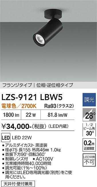 【送料無料】大光電機 LZS-9121LBW5 スポットライト 畳数設定無し LED≪即日発送対応可能 在庫確認必要≫ 安心のメーカー保証｜照明器具専門店　灯の広場EXP