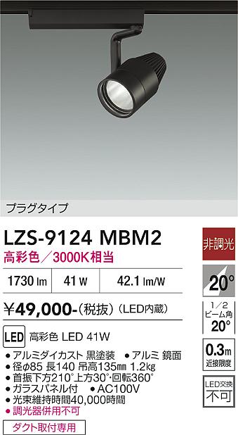 【送料無料】大光電機 LZS-9124MBM2 スポットライト 配線ダクト用 畳数設定無し LED≪即日発送対応可能 在庫確認必要≫ 安心のメーカー保証|照明器具専門店 灯の広場EXP