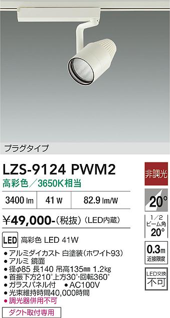 【送料無料】大光電機 LZS-9124PWM2 スポットライト 配線ダクト用 畳数設定無し LED≪即日発送対応可能 在庫確認必要≫ 安心のメーカー保証｜照明器具専門店　灯の広場EXP