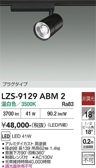 【送料無料】大光電機 LZS-9129ABM2 スポットライト 配線ダクト用 畳数設定無し LED≪即日発送対応可能 在庫確認必要≫ 安心のメーカー保証｜照明器具専門店　灯の広場EXP
