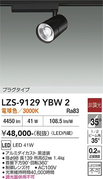 【送料無料】大光電機 LZS-9129YBW2 スポットライト 配線ダクト用 畳数設定無し LED≪即日発送対応可能 在庫確認必要≫ 安心のメーカー保証｜照明器具専門店　灯の広場EXP