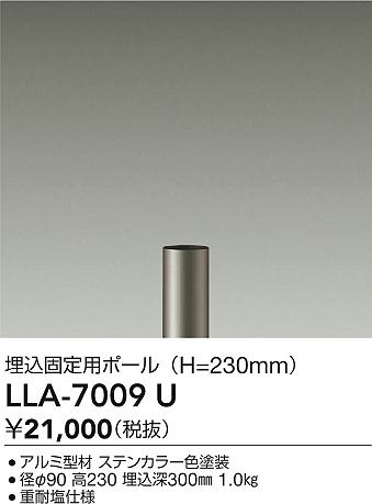 【送料無料】大光電機 LLA-7009U （灯具別売） 屋外灯 ポールライト 畳数設定無し≪即日発送対応可能 在庫確認必要≫ 安心のメーカー保証