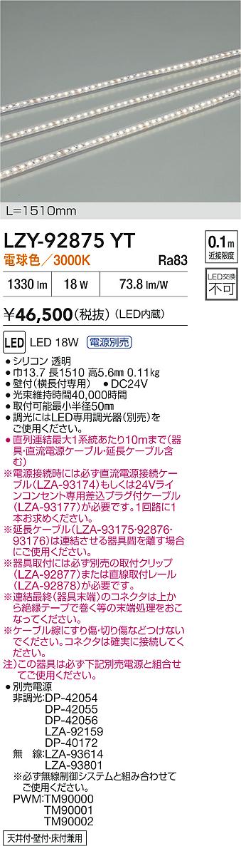【送料無料】大光電機 LZY-92875YT （電源別売） ベースライト 間接照明・建築化照明 畳数設定無し LED≪即日発送対応可能 在庫確認必要≫ 安心のメーカー保証