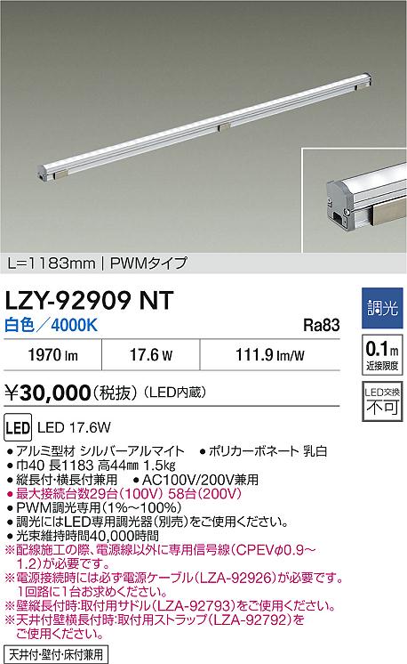 【送料無料】大光電機 LZY-92909NT ベースライト 間接照明・建築化照明 畳数設定無し LED≪即日発送対応可能 在庫確認必要≫ 安心のメーカー保証 12,210円