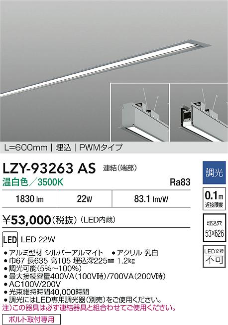 【送料無料】大光電機 LZY-93263AS ベースライト 埋込灯 畳数設定無し LED≪即日発送対応可能 在庫確認必要≫ 安心のメーカー保証