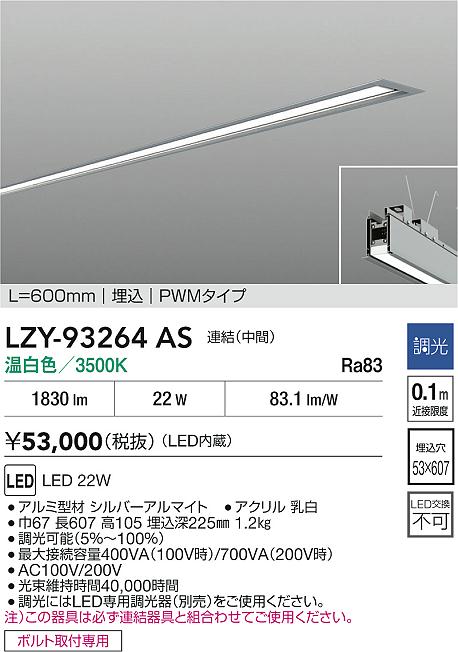 【送料無料】大光電機 LZY-93264AS ベースライト 埋込灯 畳数設定無し LED≪即日発送対応可能 在庫確認必要≫ 安心のメーカー保証