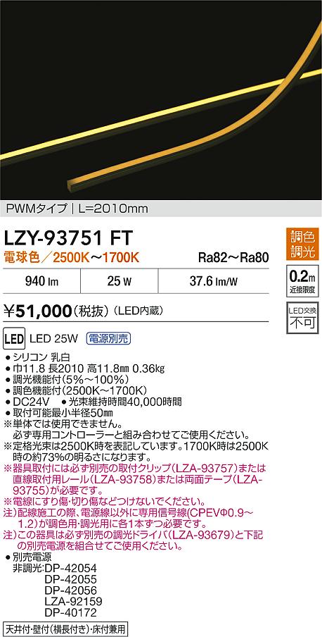 【送料無料】大光電機 LZY-93751FT (専用電源別売) ベースライト 間接照明 畳数設定無し LED≪即日発送対応可能 在庫確認必要≫ 安心のメーカー保証