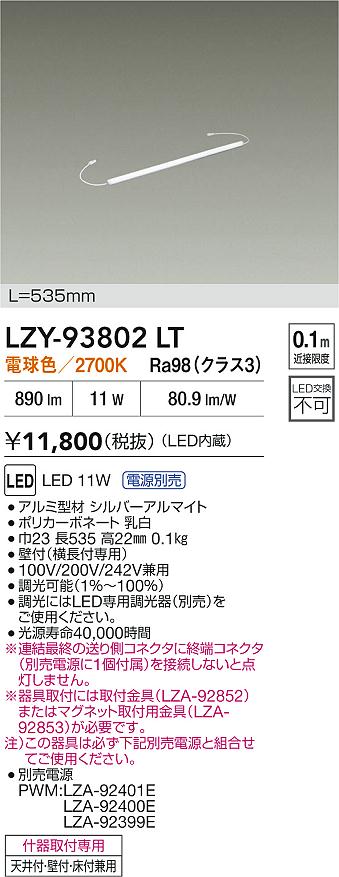 【送料無料】大光電機 LZY-93802LT （専用電源別売） ベースライト 間接照明 畳数設定無し LED≪即日発送対応可能 在庫確認必要≫ 安心のメーカー保証