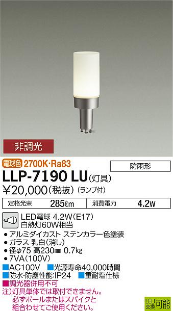 【送料無料】大光電機 LLP-7190LU 屋外灯 ポールライト 畳数設定無し LED≪即日発送対応可能 在庫確認必要≫ 安心のメーカー保証