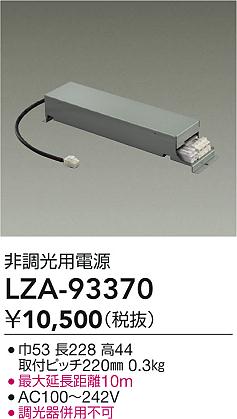 【送料無料】大光電機 LZA-93370 ダウンライト オプション 畳数設定無し≪即日発送対応可能 在庫確認必要≫ 安心のメーカー保証