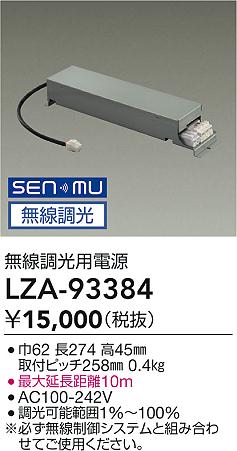 【送料無料】大光電機 LZA-93384 ダウンライト オプション 畳数設定無し≪即日発送対応可能 在庫確認必要≫ 安心のメーカー保証