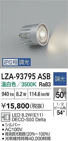 【送料無料】大光電機 LZA-93795ASB ランプ類 LED電球 畳数設定無し LED≪即日発送対応可能 在庫確認必要≫ 安心のメーカー保証