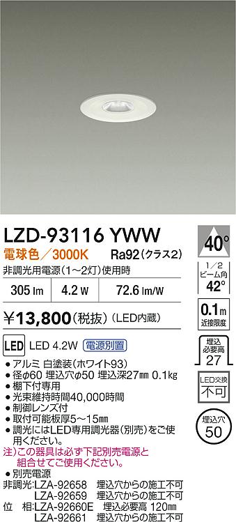 【送料無料】大光電機 LZD-93116YWW （電源別売） ダウンライト 一般形 形式設定無し 自動点灯無し 畳数設定無し LED≪即日発送対応可能 在庫確認必要≫ 安心のメーカー保証