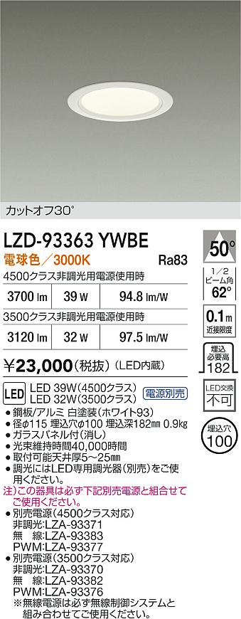 【送料無料】大光電機 LZD-93363YWBE （電源別売） ダウンライト 畳数設定無し LED≪即日発送対応可能 在庫確認必要≫ 安心のメーカー保証