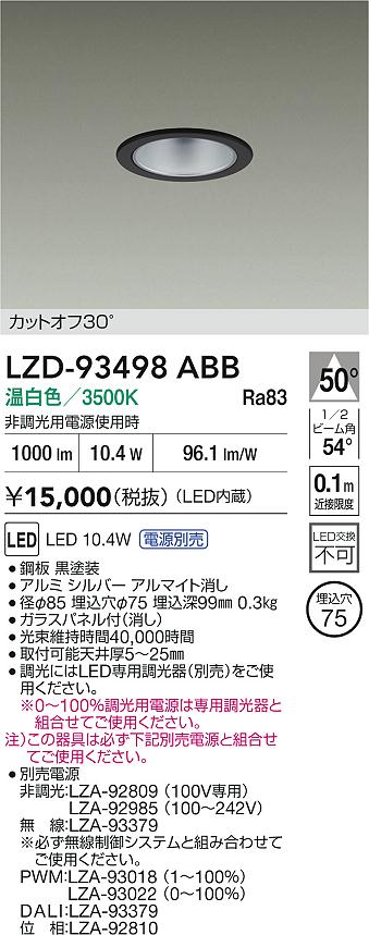 【送料無料】大光電機 LZD-93498ABB （電源別売） ダウンライト 一般形 畳数設定無し LED≪即日発送対応可能 在庫確認必要≫ 安心のメーカー保証