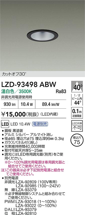 【送料無料】大光電機 LZD-93498ABW （電源別売） ダウンライト 一般形 畳数設定無し LED≪即日発送対応可能 在庫確認必要≫ 安心のメーカー保証