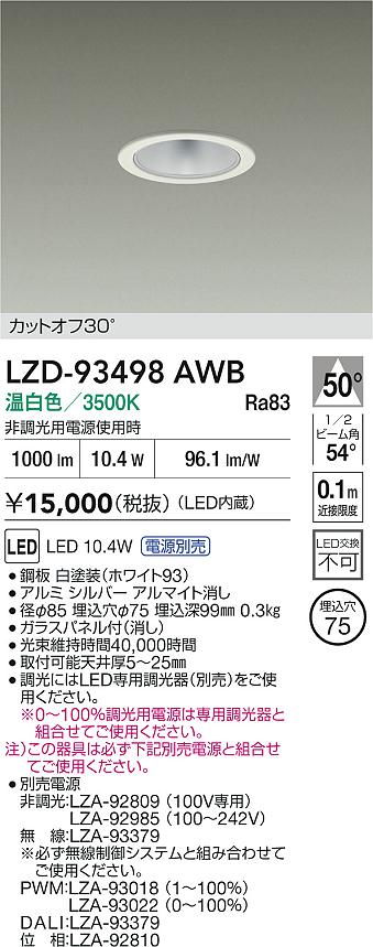 【送料無料】大光電機 LZD-93498AWB （電源別売） ダウンライト 一般形 畳数設定無し LED≪即日発送対応可能 在庫確認必要≫ 安心のメーカー保証