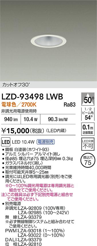 【送料無料】大光電機 LZD-93498LWB （電源別売） ダウンライト 一般形 畳数設定無し LED≪即日発送対応可能 在庫確認必要≫ 安心のメーカー保証