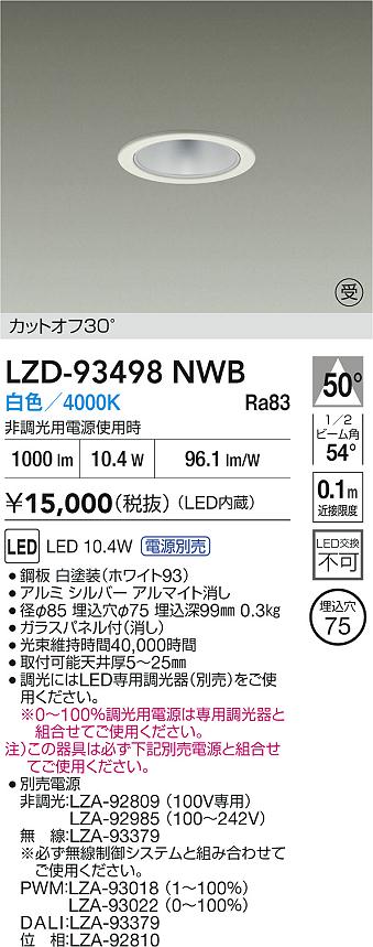 【送料無料】大光電機 LZD-93498NWB （電源別売） ダウンライト 一般形 畳数設定無し LED≪即日発送対応可能 在庫確認必要≫ 安心のメーカー保証