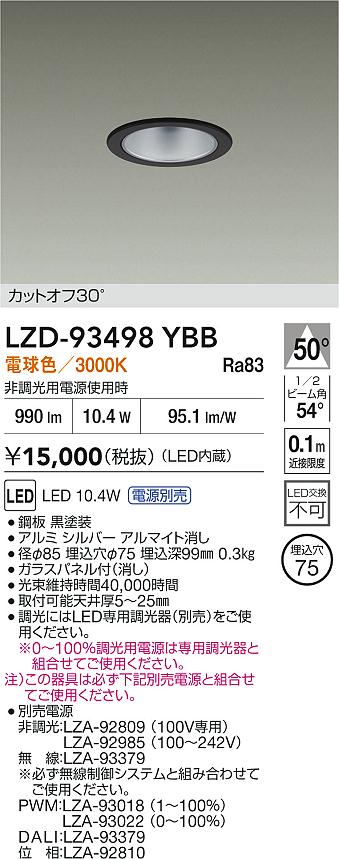 【送料無料】大光電機 LZD-93498YBB （電源別売） ダウンライト 一般形 畳数設定無し LED≪即日発送対応可能 在庫確認必要≫ 安心のメーカー保証