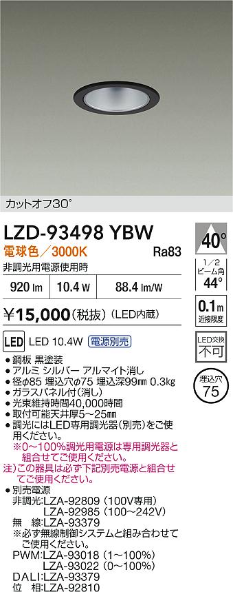 【送料無料】大光電機 LZD-93498YBW （電源別売） ダウンライト 一般形 畳数設定無し LED≪即日発送対応可能 在庫確認必要≫ 安心のメーカー保証