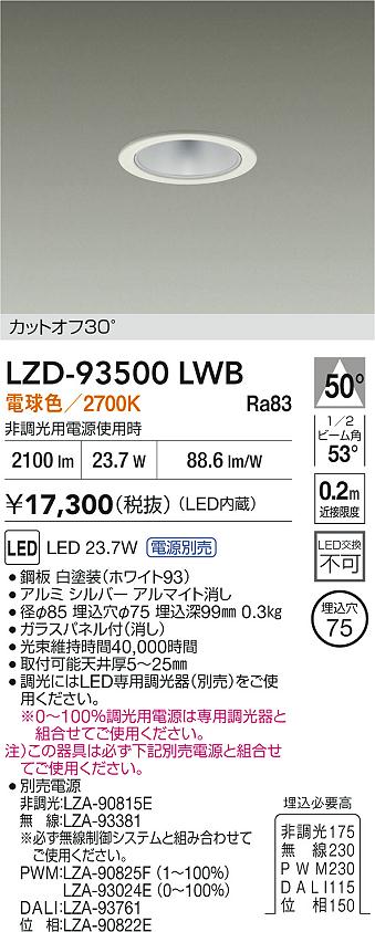【送料無料】大光電機 LZD-93500LWB （電源別売） ダウンライト 一般形 畳数設定無し LED≪即日発送対応可能 在庫確認必要≫ 安心のメーカー保証