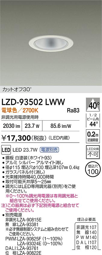 【送料無料】大光電機 LZD-93502LWW (電源別売) ダウンライト 一般形 畳数設定無し LED≪即日発送対応可能 在庫確認必要≫ 安心のメーカー保証