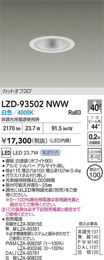 【送料無料】大光電機 LZD-93502NWW （電源別売） ダウンライト 一般形 畳数設定無し LED≪即日発送対応可能 在庫確認必要≫ 安心のメーカー保証 6,851円
