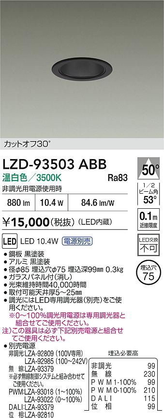 【送料無料】大光電機 LZD-93503ABB （電源別売） ダウンライト 一般形 畳数設定無し LED≪即日発送対応可能 在庫確認必要≫ 安心のメーカー保証
